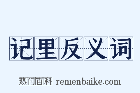记里反义词是什么意思的图片